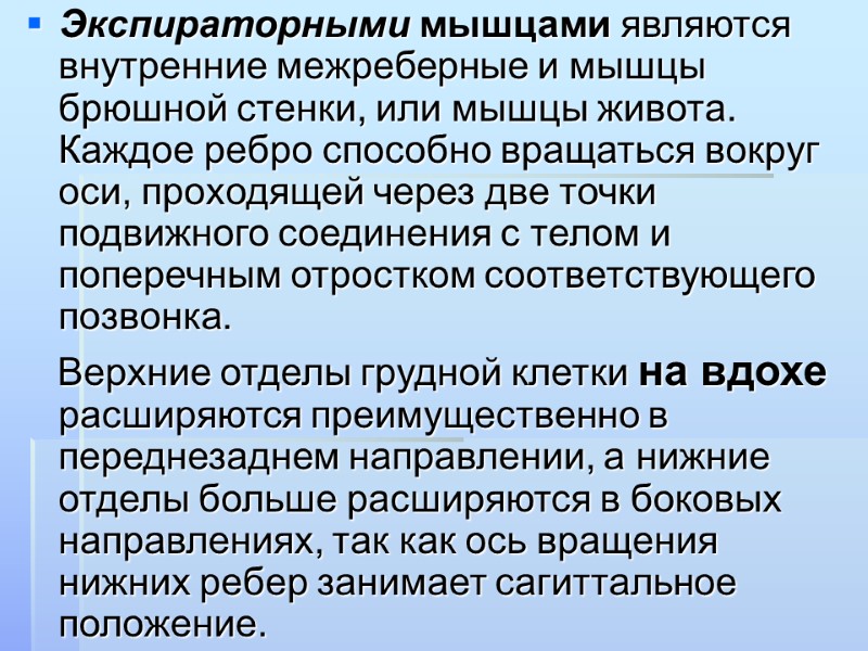 Экспираторными мышцами являются внутренние межреберные и мышцы брюшной стенки, или мышцы живота. Каждое ребро